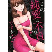 この純愛は不貞ですか？<下>(バンブーコミックス 有罪（ギルティ）) [コミック]