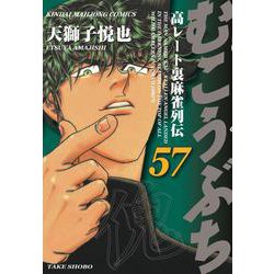 ヨドバシ.com - むこうぶち<57>(近代麻雀コミックス) [コミック] 通販【全品無料配達】