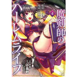 魔剣師の魔剣による魔剣のためのハーレムライフ<4>(バンブーコミックス) [コミック]