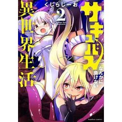サキュバスなんかに負けない異世界生活<2>(バンブーコミックス) [コミック]