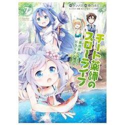 チート薬師のスローライフ<7>(バンブーコミックス) [コミック]