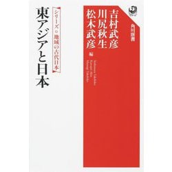 東アジアと日本―シリーズ地域の古代日本(角川選書) [全集叢書]