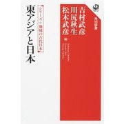 東アジアと日本―シリーズ地域の古代日本(角川選書) [全集叢書]