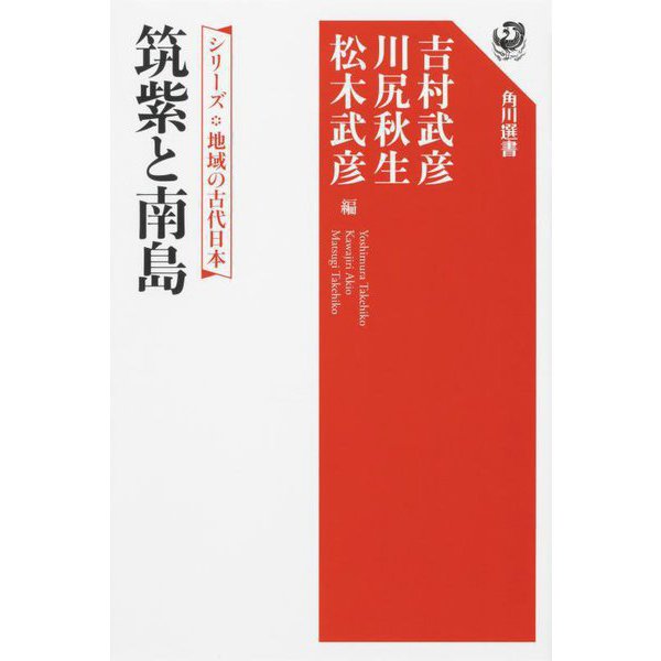 筑紫と南島―シリーズ地域の古代日本(角川選書) [全集叢書]