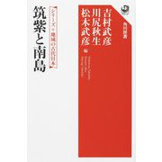 筑紫と南島―シリーズ地域の古代日本(角川選書) [全集叢書]