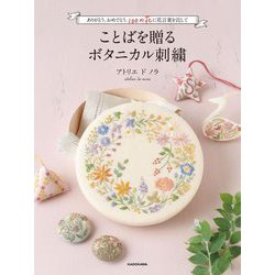 ことばを贈るボタニカル刺繍―ありがとう、おめでとう。100の花に花言葉を託して [単行本]