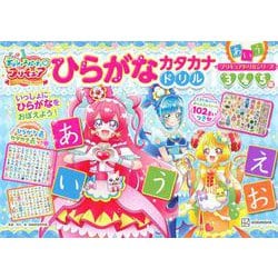 ヨドバシ Com プリキュアドリルシリーズ デリシャスパーティ プリキュア ひらがな カタカナドリル 絵本 通販 全品無料配達