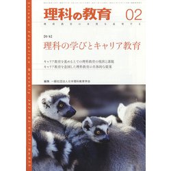 理科の教育 2022年 02月号 [雑誌]
