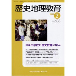 歴史地理教育 2022年 02月号 [雑誌]