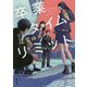 卒業タイムリミット(双葉文庫) [文庫]