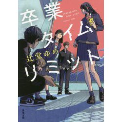 卒業タイムリミット(双葉文庫) [文庫]