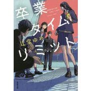 卒業タイムリミット(双葉文庫) [文庫]