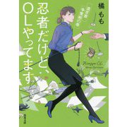 忍者だけど、OLやってます―遺言書争奪戦の巻(双葉文庫) [文庫]