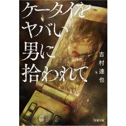 ケータイをヤバい男に拾われて(双葉文庫) [文庫]
