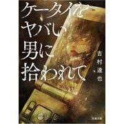 ケータイをヤバい男に拾われて(双葉文庫) [文庫]