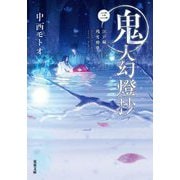 鬼人幻燈抄〈3〉江戸編 残雪酔夢(双葉文庫) [文庫]