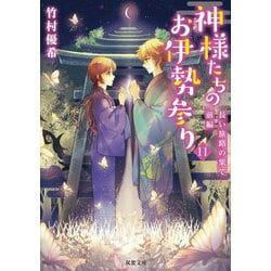 神様たちのお伊勢参り〈11〉長い旅路の果て〈前編〉(双葉文庫) [文庫]