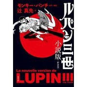 ルパン三世小説版 新装版 (双葉文庫) [文庫]