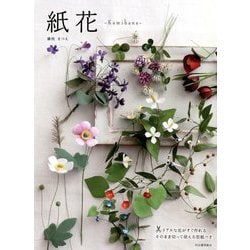 ヨドバシ Com 紙花 Kamihana リアルな花がすぐ作れるそのまま切って使える型紙つき 単行本 通販 全品無料配達