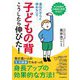 子どもの背こうしたら伸びた! 新装版 [単行本]