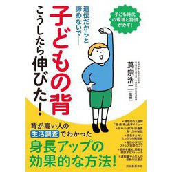 子どもの背こうしたら伸びた! 新装版 [単行本]