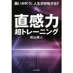 直感力 超トレーニング―願いが叶う!人生が好転する!! [単行本]