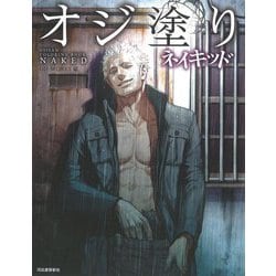 オジ塗りネイキッド [単行本]