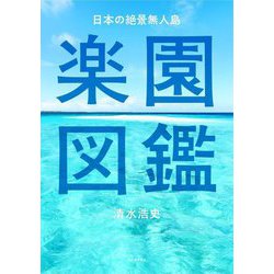 日本の絶景無人島 楽園図鑑 [単行本]