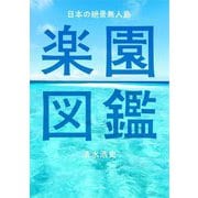 日本の絶景無人島 楽園図鑑 [単行本]