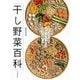 干し野菜百科―野菜66種の切り方・干し方・保存法 ムダなく・おいしく・使いきる82のかんたん料理レシピ 新装版 [単行本]