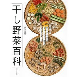 干し野菜百科―野菜66種の切り方・干し方・保存法 ムダなく・おいしく・使いきる82のかんたん料理レシピ 新装版 [単行本]