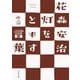 灯をともす言葉(河出文庫) [文庫]