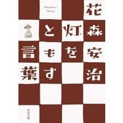 灯をともす言葉(河出文庫) [文庫]