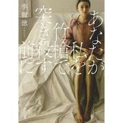あなたが私を竹槍で突き殺す前に(河出文庫) [文庫]
