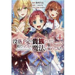 没落予定の貴族だけど、暇だったから魔法を極めてみた＠COMIC 第4巻<4>(コロナ・コミックス) [コミック]