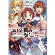 没落予定の貴族だけど、暇だったから魔法を極めてみた＠COMIC 第4巻<4>(コロナ・コミックス) [コミック]
