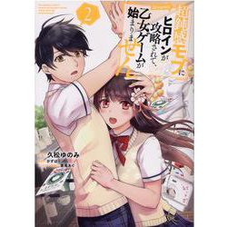 超鈍感モブにヒロインが攻略されて、乙女ゲームが始まりません＠COMIC 第2巻<2>(コロナ・コミックス) [コミック]