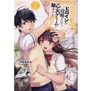 超鈍感モブにヒロインが攻略されて、乙女ゲームが始まりません＠COMIC 第2巻<2>(コロナ・コミックス) [コミック]