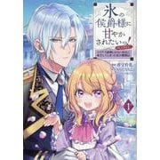 氷の侯爵様に甘やかされたいっ！～シリアス展開しかない幼女に転生してしまった私の奮闘記～＠COMIC 第1巻<1>(コロナ・コミックス) [コミック]