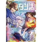 ゲーム世界転生"ダン活"〈01〉ゲーマーは"ダンジョン就活のススメ"を"はじめから"プレイする [単行本]