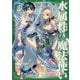 水属性の魔法使い〈第1部〉中央諸国編〈4〉 [単行本]