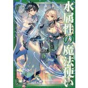 水属性の魔法使い〈第1部〉中央諸国編〈4〉 [単行本]