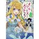 ヒロイン？聖女？いいえ、オールワークスメイドです（誇）！＠COMIC 第2巻<2>(コロナ・コミックス) [コミック]