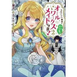 ヒロイン？聖女？いいえ、オールワークスメイドです（誇）！＠COMIC 第2巻<2>(コロナ・コミックス) [コミック]