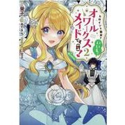 ヒロイン？聖女？いいえ、オールワークスメイドです（誇）！＠COMIC 第2巻<2>(コロナ・コミックス) [コミック]
