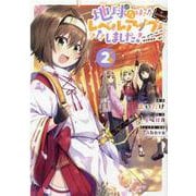 地球さんはレベルアップしました！＠COMIC 第2巻<2>(コロナ・コミックス) [コミック]