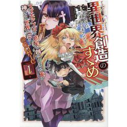 異世界創造のすゝめ～スマホアプリで惑星を創ってしまった俺は神となり世界を巡る～＠COMIC 第1巻<1>(コロナ・コミックス) [コミック]
