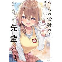 うちの会社の小さい先輩の話<4>(バンブーコミックス) [コミック]