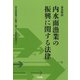 逐条解説 内水面漁業の振興に関する法律 [単行本]