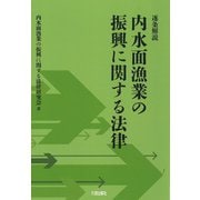 逐条解説 内水面漁業の振興に関する法律 [単行本]